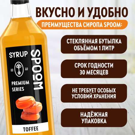 Сироп SPOOM Ирис Тоффи 1л для кофе коктейлей и десертов