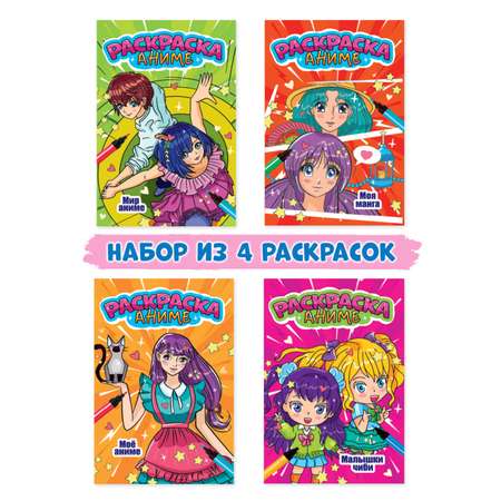 Раскраски Проф-Пресс Аниме комплект из 4 шт Малышки чиби+мир аниме+моё аниме+моя манга