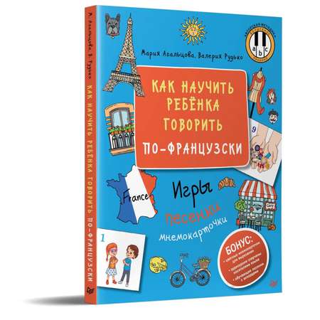 Книга ПИТЕР Как научить ребёнка говорить по-французски Игры песенки и мнемокарточки