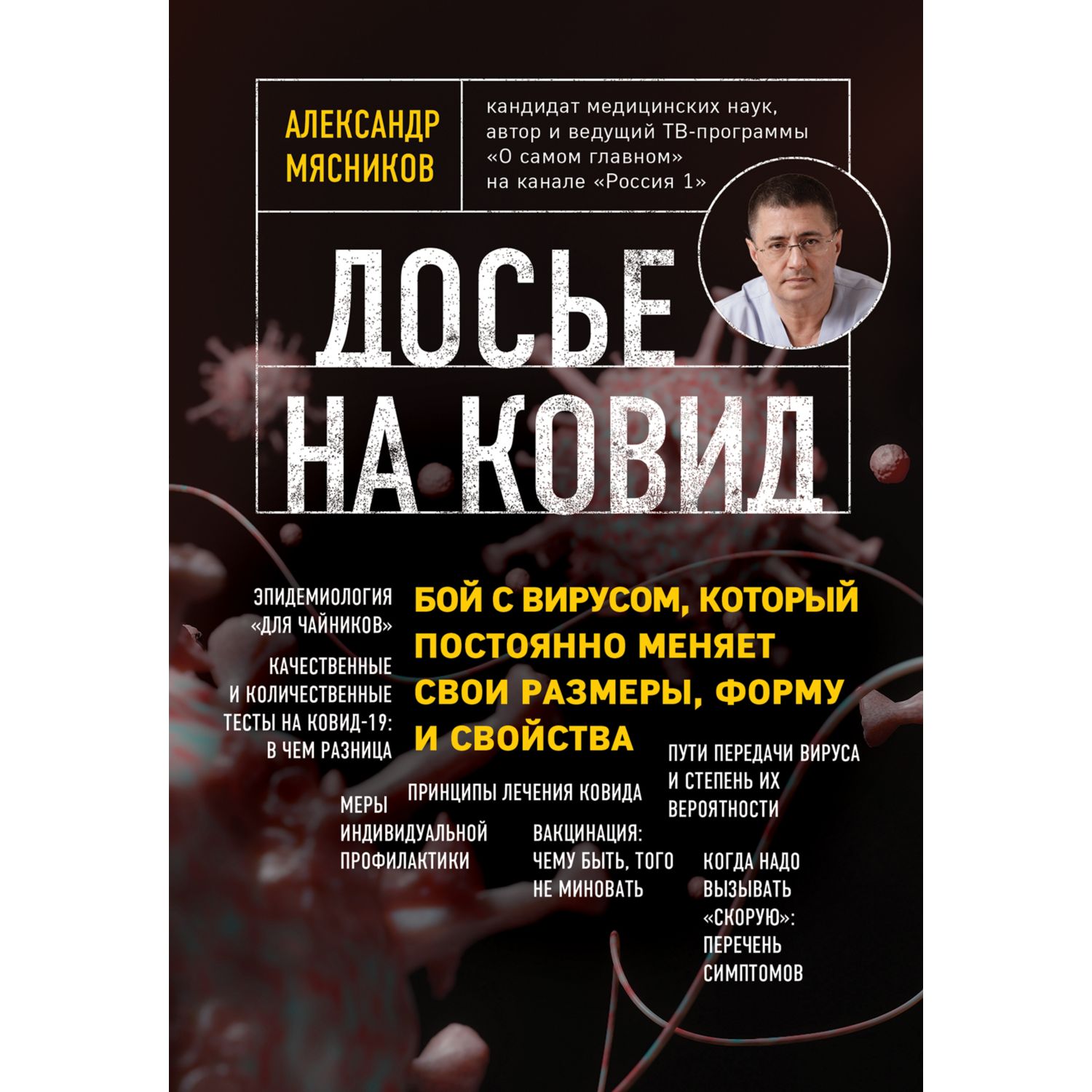 Книга ЭКСМО-ПРЕСС Досье на ковид Бой с вирусом который постоянно меняет свои размеры форму и свойства - фото 3