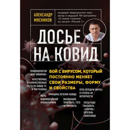 Книга ЭКСМО-ПРЕСС Досье на ковид Бой с вирусом который постоянно меняет свои размеры форму и свойства