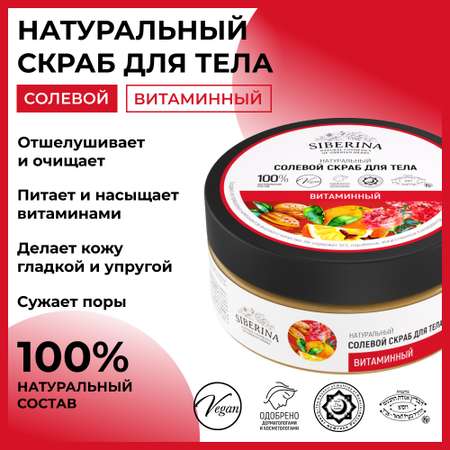 Солевой скраб Siberina натуральный «Витаминный» для тела 170 мл