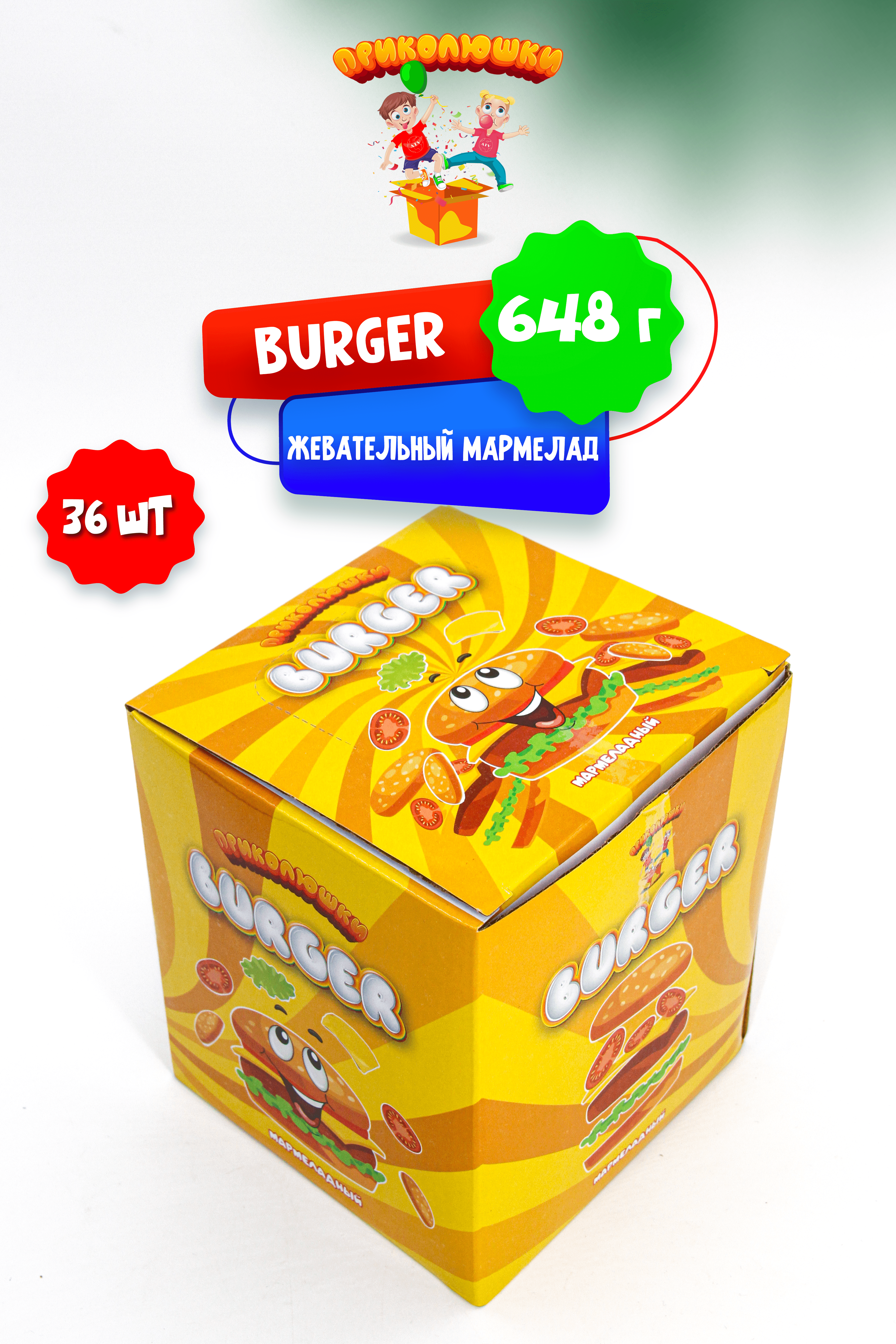 Приколюшки ПРИКОЛЮШКИ Мармелад жевательный "ПРИКОЛЮШКИ", BURGER набор 36 шт. - фото 6