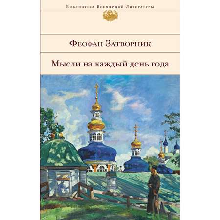 Книга Эксмо Мысли на каждый день года