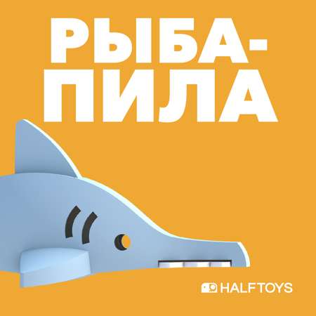 Фигурка HALFTOYS Ocean Рыба-пила магнитная