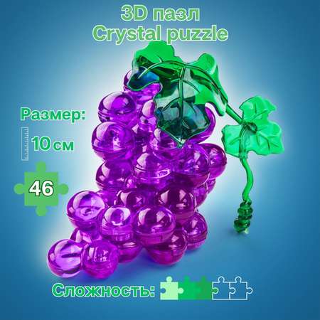 3D-пазл Crystal Puzzle IQ игра для детей кристальный Виноград 46 деталей