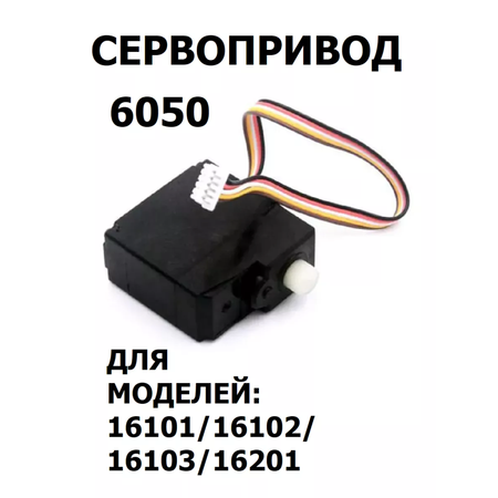 Сервопривод 6050 для машинок 1/16 Radio Control Сервопривод 6050 для машинок 1/16