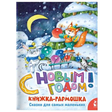 Книга книжки гармошки С Новым годом