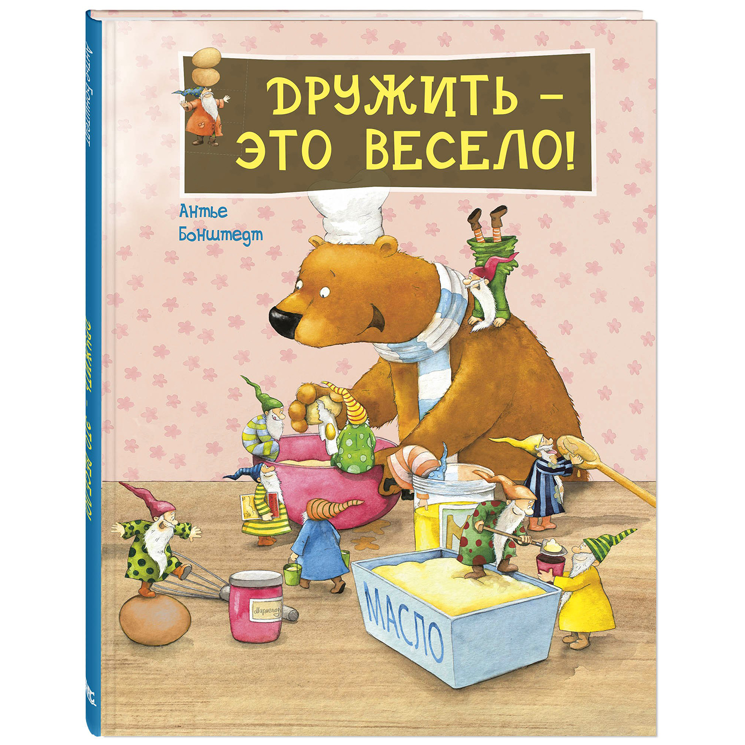 Книга ЭНАС-книга Дружить – это весело! - фото 1