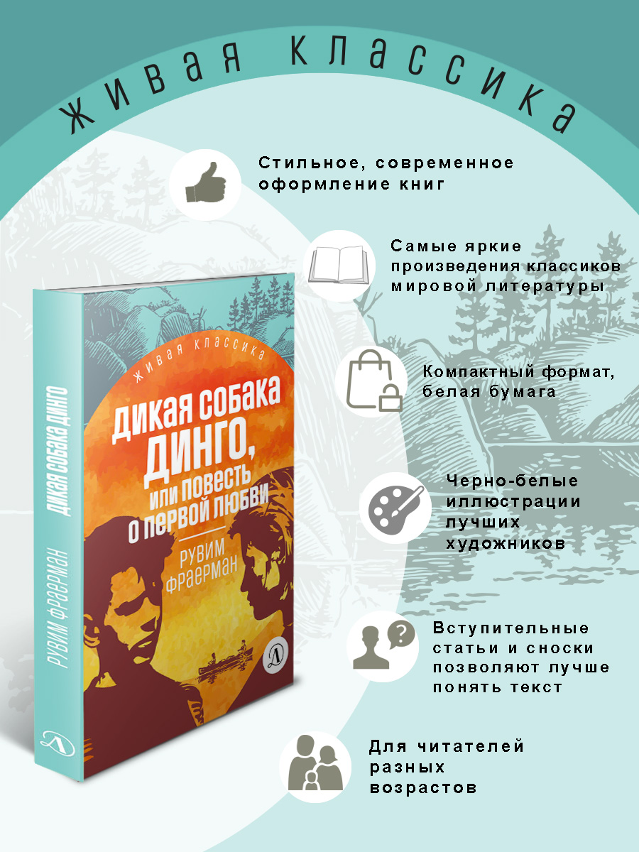 Книга Детская литература Фраерман. Дикая собака Динго купить по цене 371 ₽  в интернет-магазине Детский мир