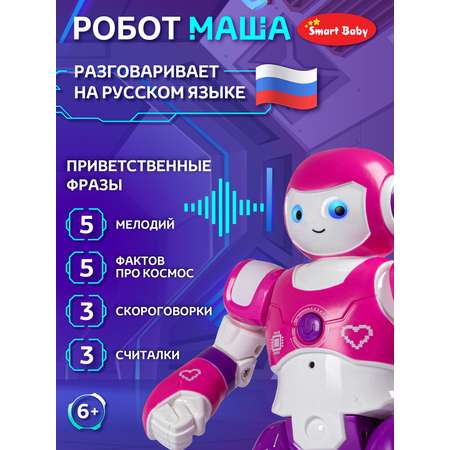 Робот Smart Baby Маша радиоуправляемый разговаривает танцует под музыку