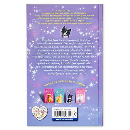 Книга Эксмо Волшебный котёнок или Секрет для друзей
