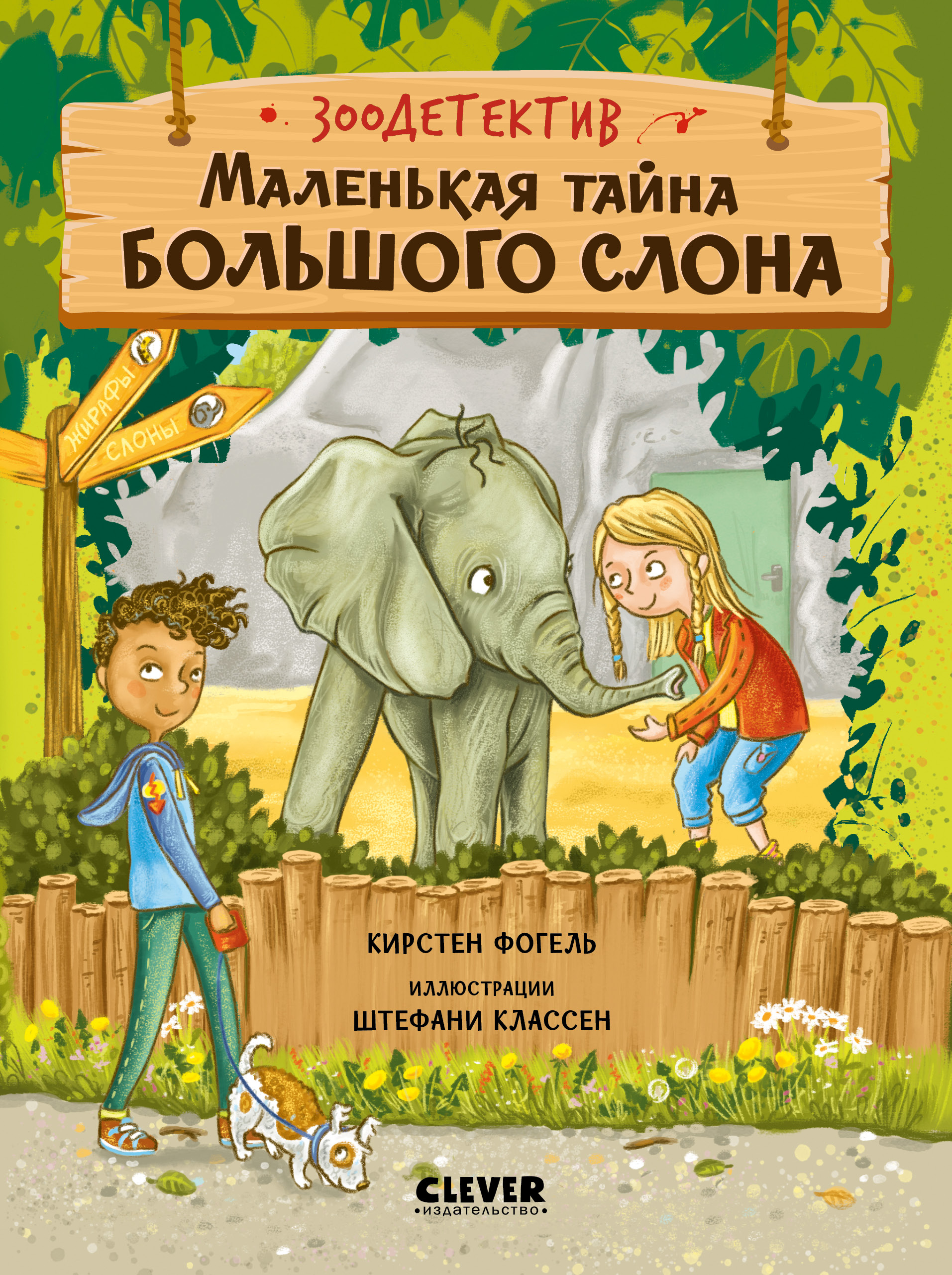 Зоодетектив Clever Маленькая тайна большого слона/Фогель К. - фото 1