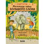 Зоодетектив Clever Маленькая тайна большого слона/Фогель К.
