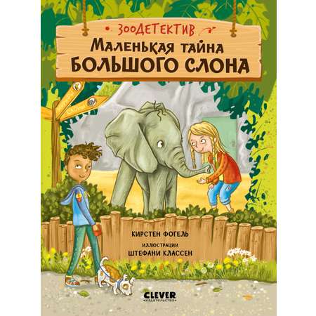Зоодетектив Clever Маленькая тайна большого слона/Фогель К.