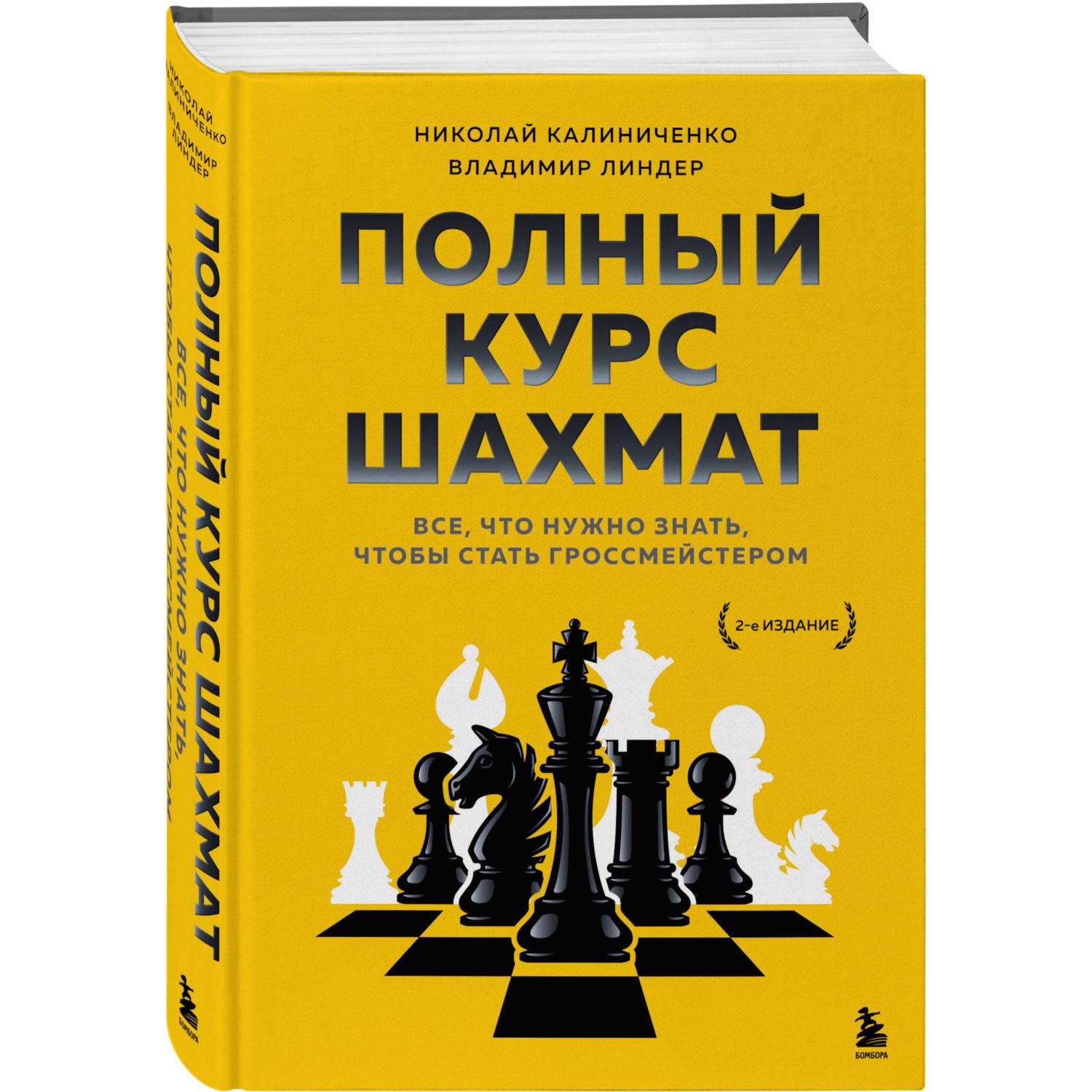 Книга Эксмо Полный курс шахмат Все что нужно знать чтобы стать  гроссмейстером купить по цене 1911 ₽ в интернет-магазине Детский мир