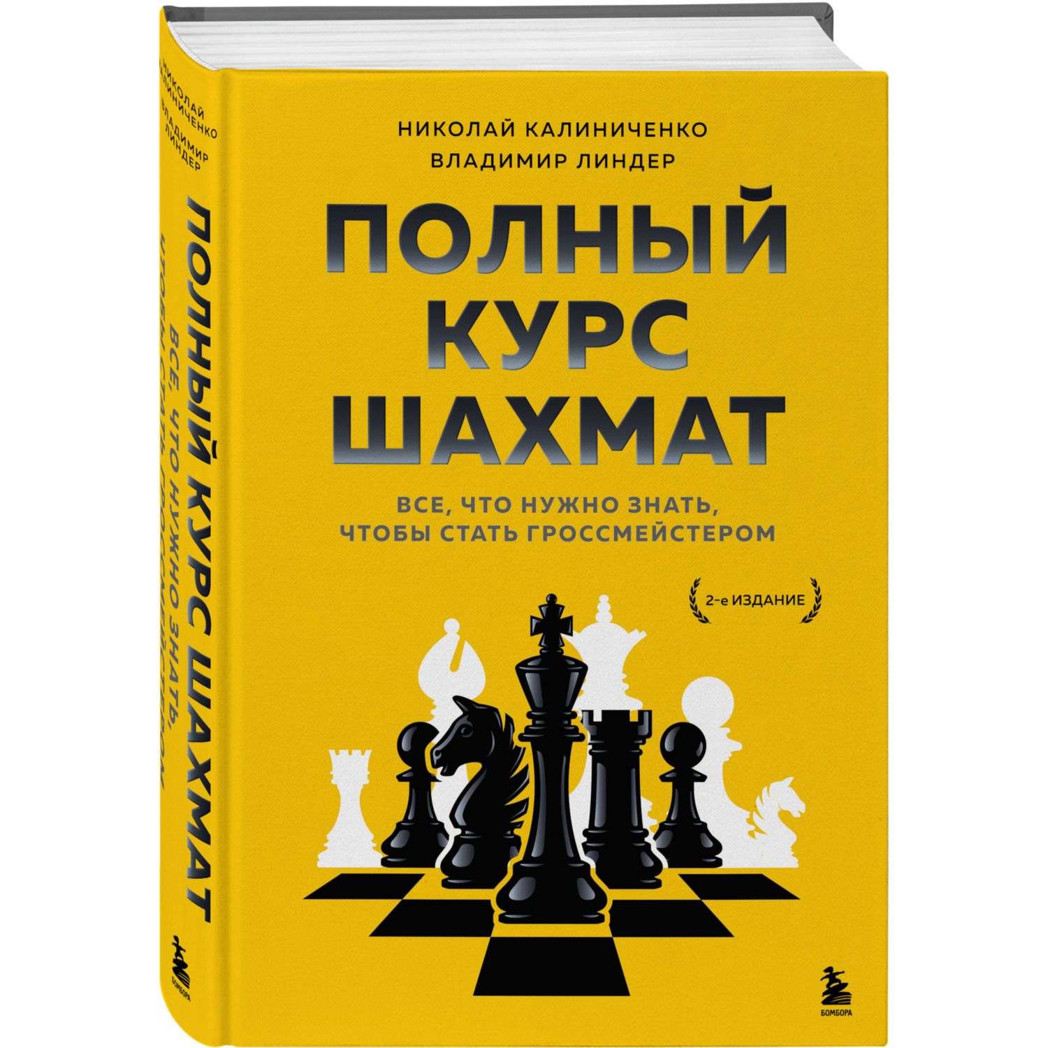 Книга Эксмо Полный курс шахмат Все что нужно знать чтобы стать гроссмейстером - фото 1