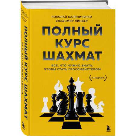 Книга Эксмо Полный курс шахмат Все что нужно знать чтобы стать гроссмейстером