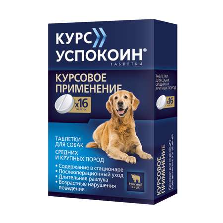 Успокоительное для собак Астрафарм Курс успокоин для средних и крупных пород 12-21кг 16таблеток
