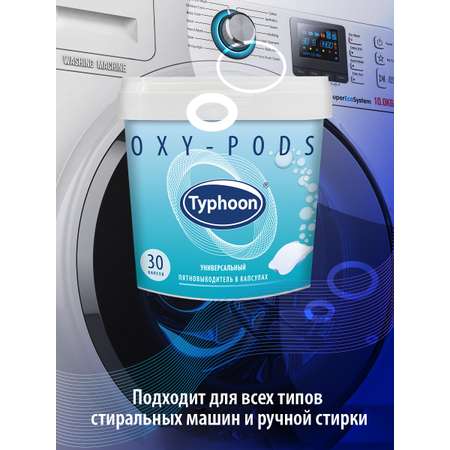 Пятновыводитель Typhoon универсальный с активным кислородом в водорастворимых капсулах 30 шт