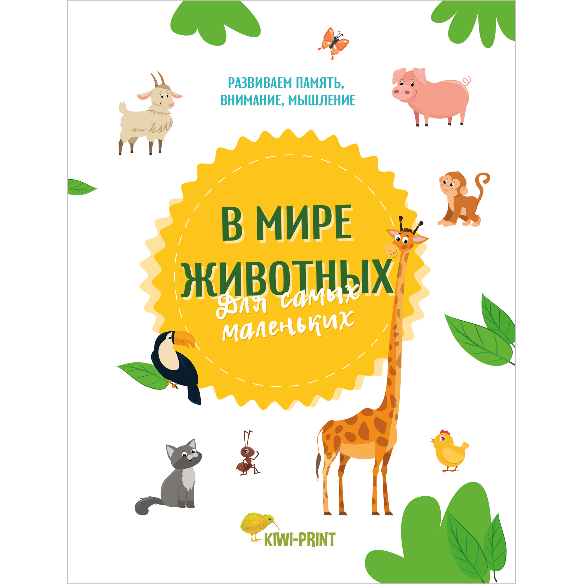 Книга KIWI-PRINT В мире животных для самых маленьких. Развиваем память  внимание мышление купить по цене 268 ₽ в интернет-магазине Детский мир