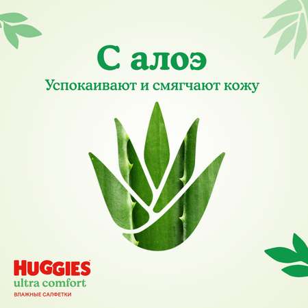 Влажные салфетки Huggies Ultra Comfort с алоэ 168шт