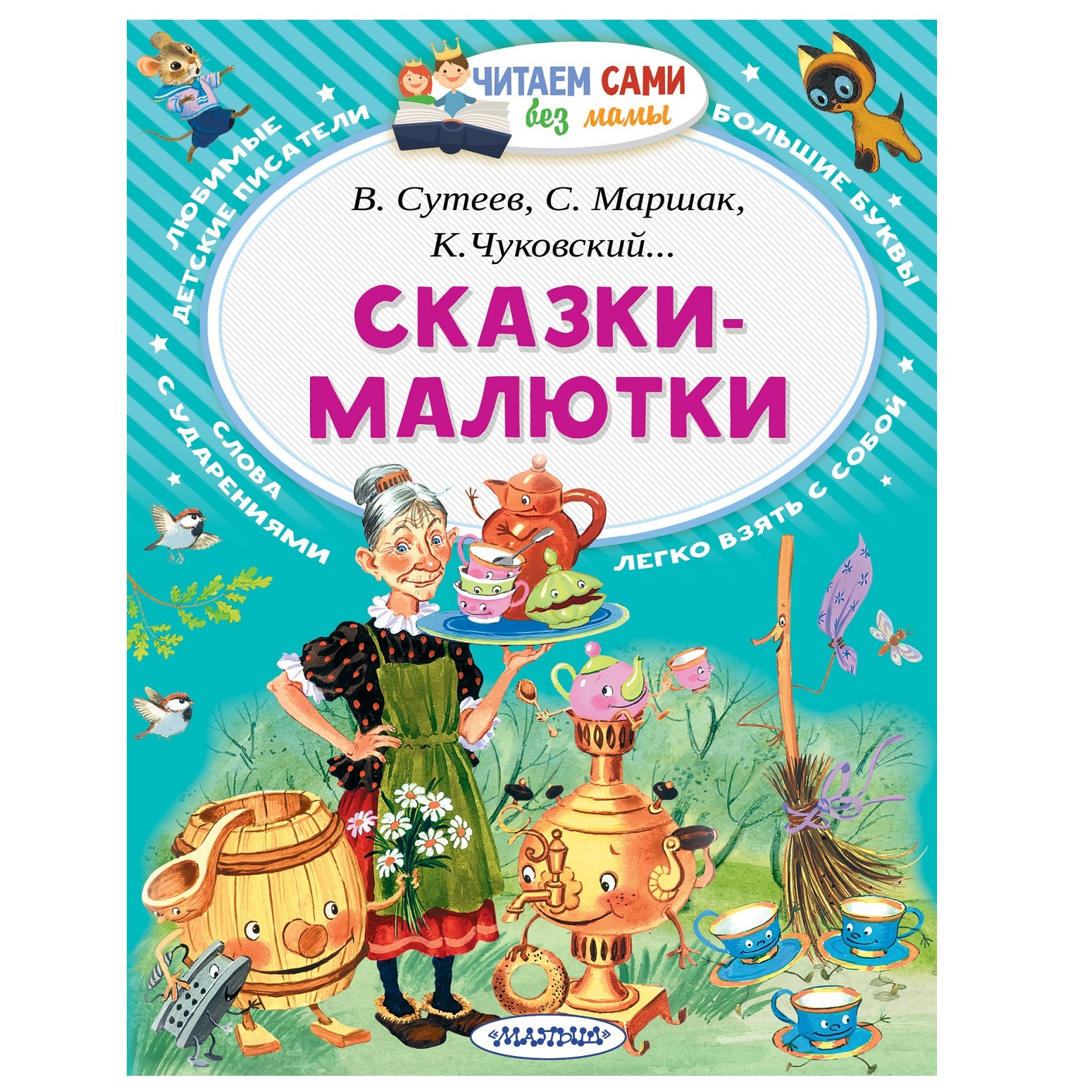 Книга АСТ Сказки-малютки купить по цене 234 ₽ в интернет-магазине Детский  мир