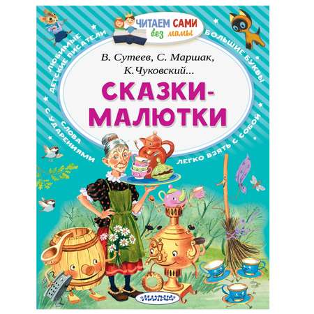 Книга АСТ Сказки-малютки