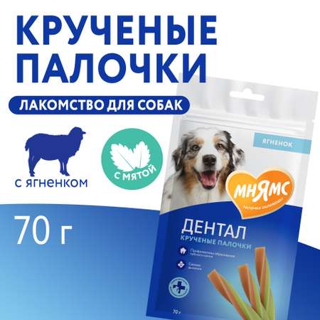 Лакомство для собак Мнямс 70г Dental Крученые палочки с ягненком и мятой