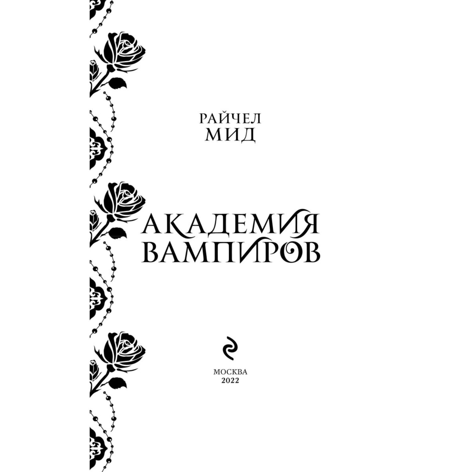 Книга ЭКСМО-ПРЕСС Академия вампиров Книга 5 Оковы для призрака - фото 2