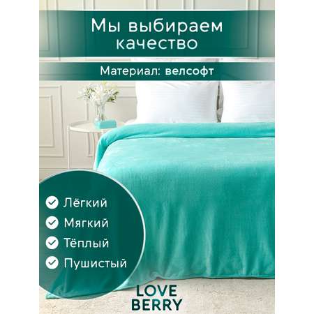 Плед LOVEBERRY 1,5 спальный тиффани