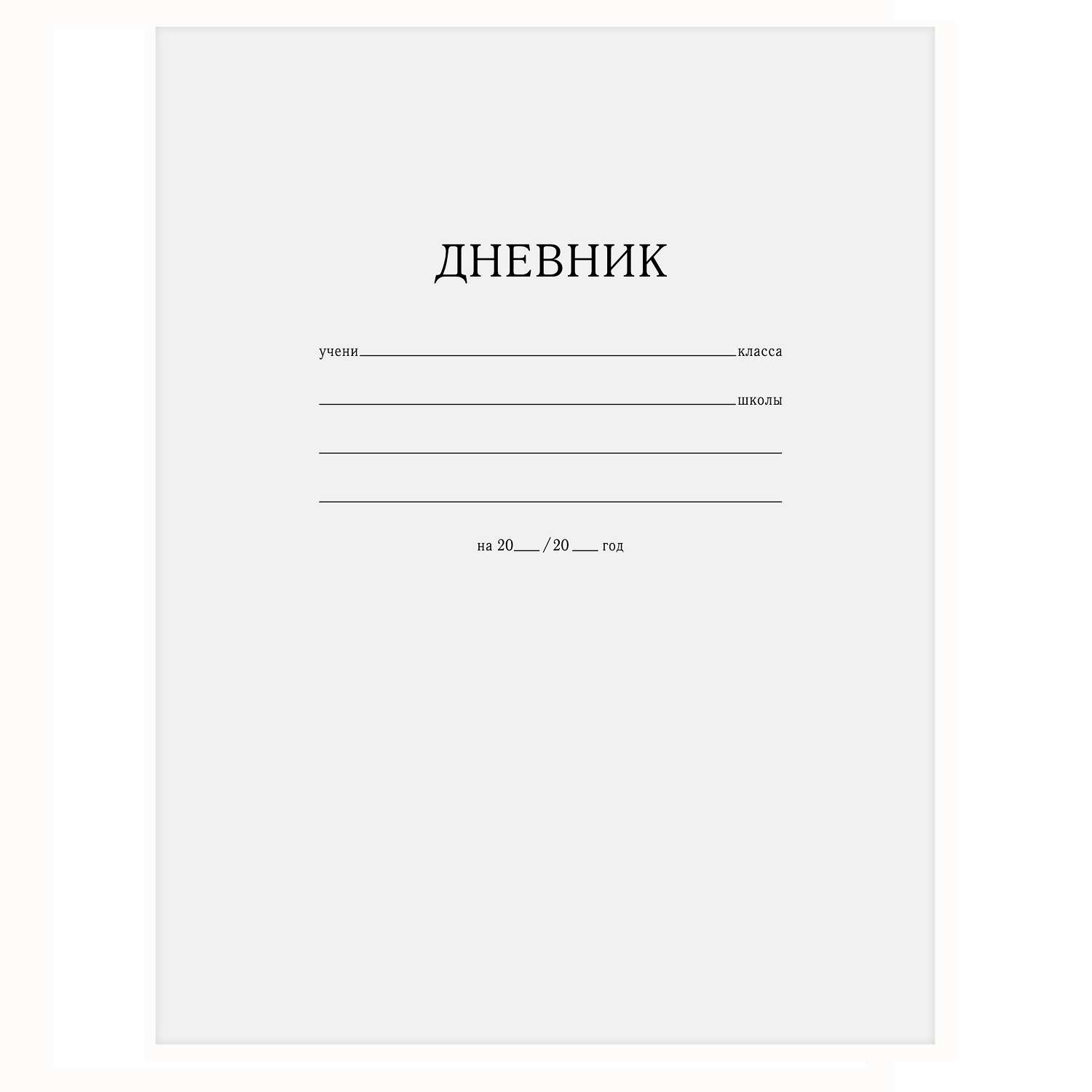 Тетрадь учени класса школы. Обложка для дневника. Обложка для дневника школьного. Обложка белого дневника. Наклейки на дневник школьный.