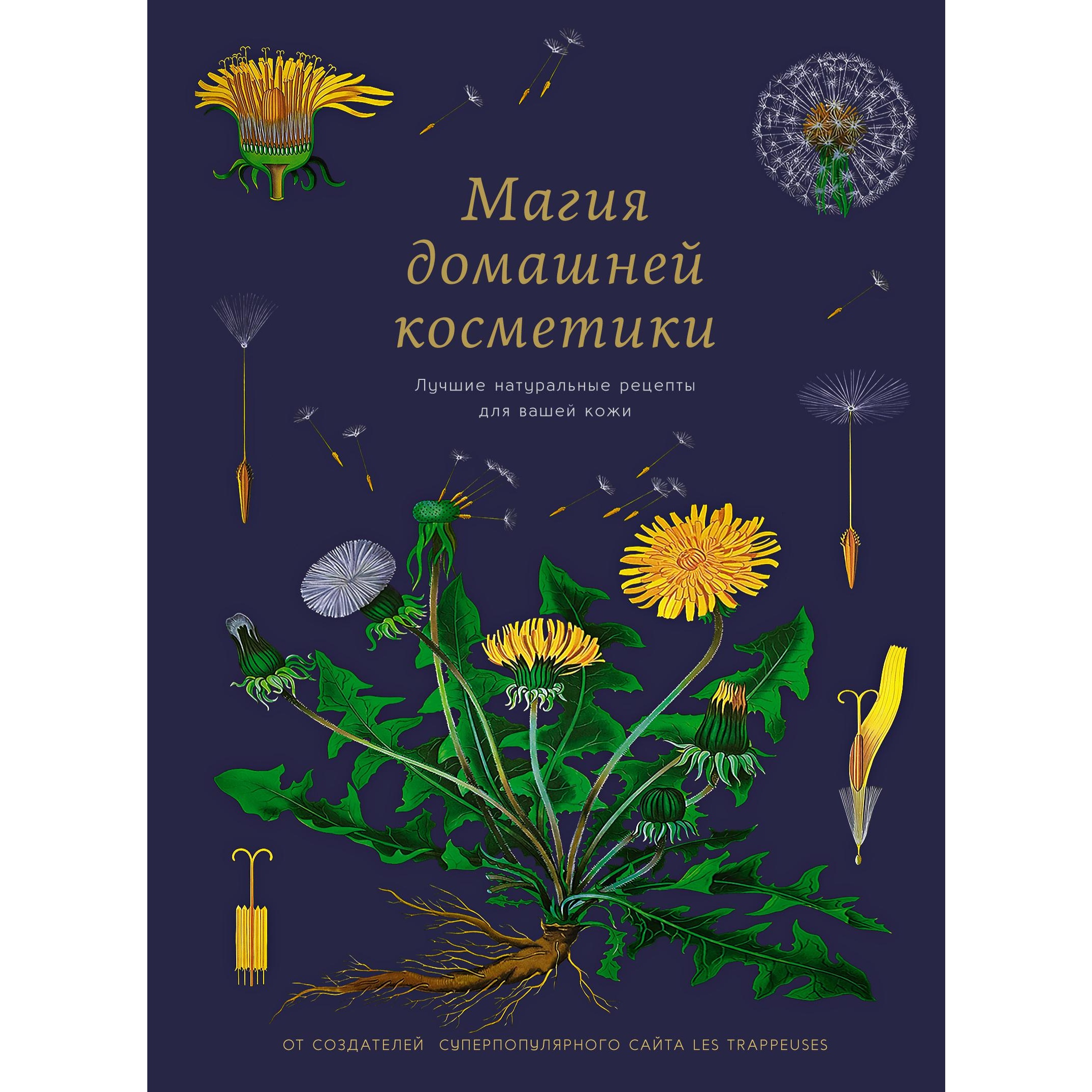 Книга КОЛИБРИ Магия домашней косметики. Лучшие натуральные рецепты для вашей кожи - фото 1