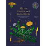 Книга КОЛИБРИ Магия домашней косметики. Лучшие натуральные рецепты для вашей кожи