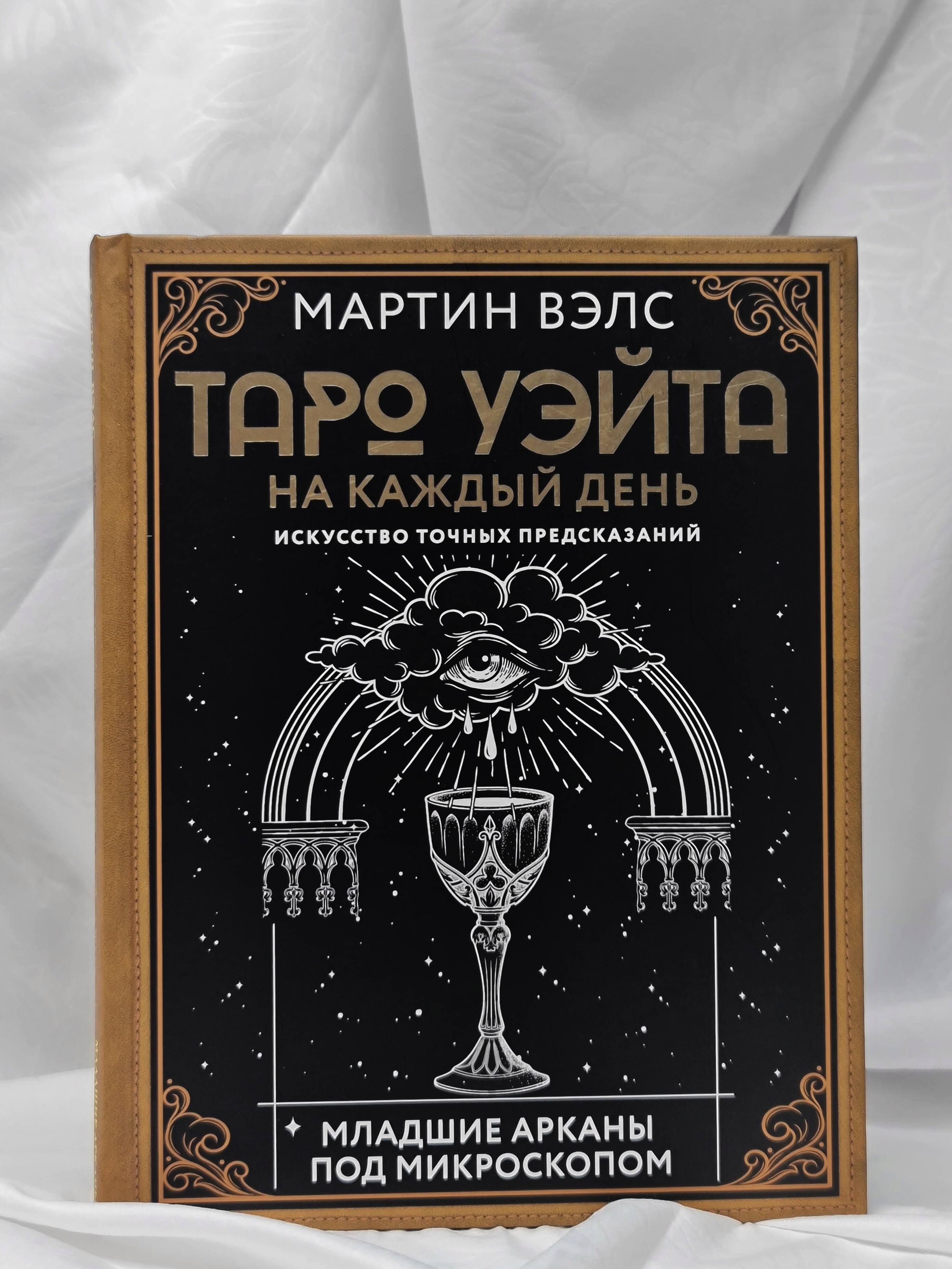 Книги АСТ Таро Уэйта на каждый день Искусство точных предсказаний - фото 3