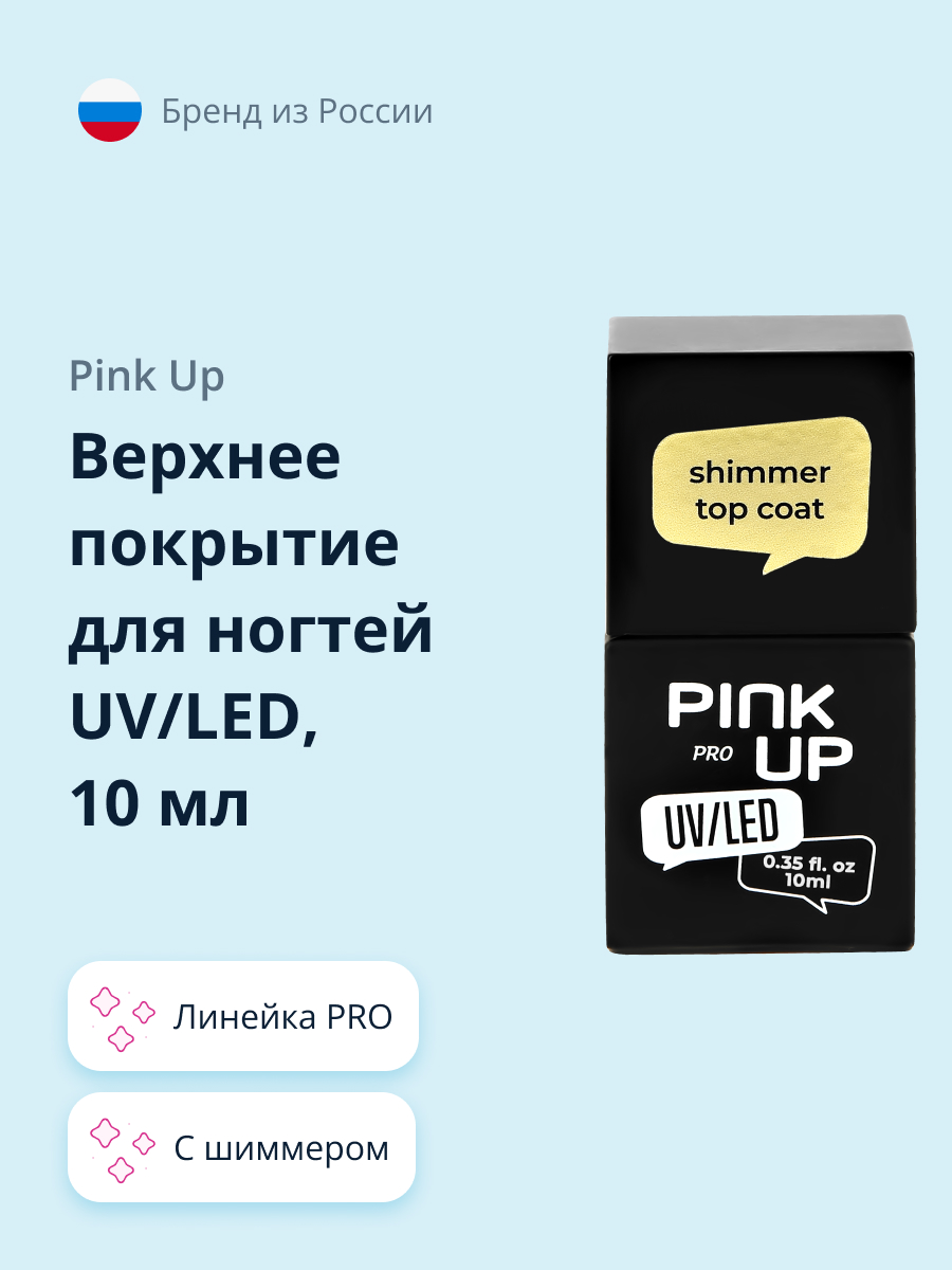 Верхнее покрытие для ногтей Pink Up с шиммером 10 мл - фото 1