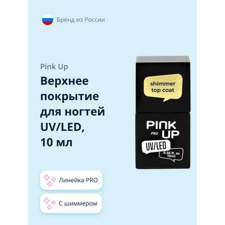 Верхнее покрытие для ногтей Pink Up с шиммером 10 мл