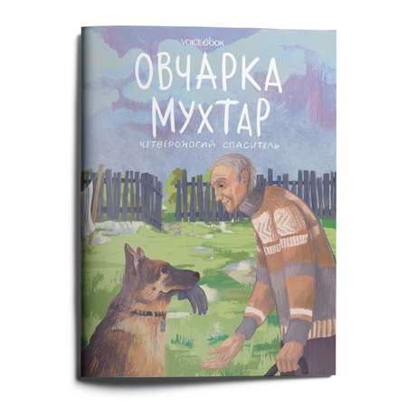 Книга VoiceBook Овчарка Мухтар