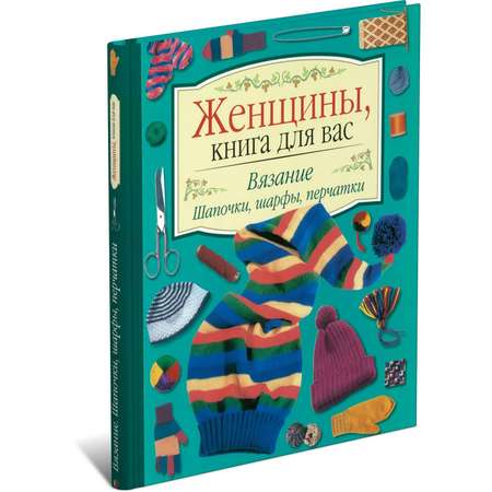 Книга Харвест Женщины книга для вас. Вязание. Шапочки шарфы перчатки