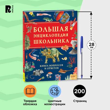 Книга Росмэн Большая энциклопедия школьника Книга вопросов и ответов