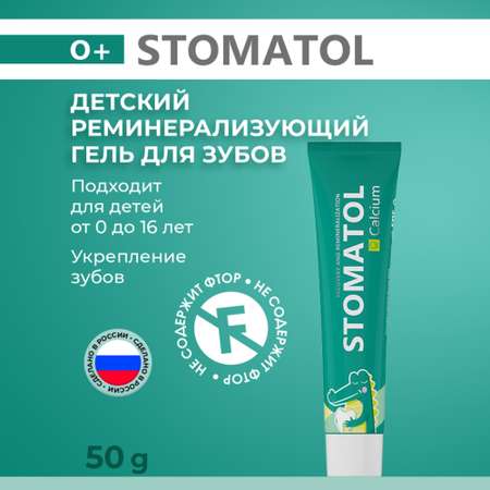 Реминерализующий гель для зубов STOMATOL 0+ \"Calcium\" защита от кариеса 50 г