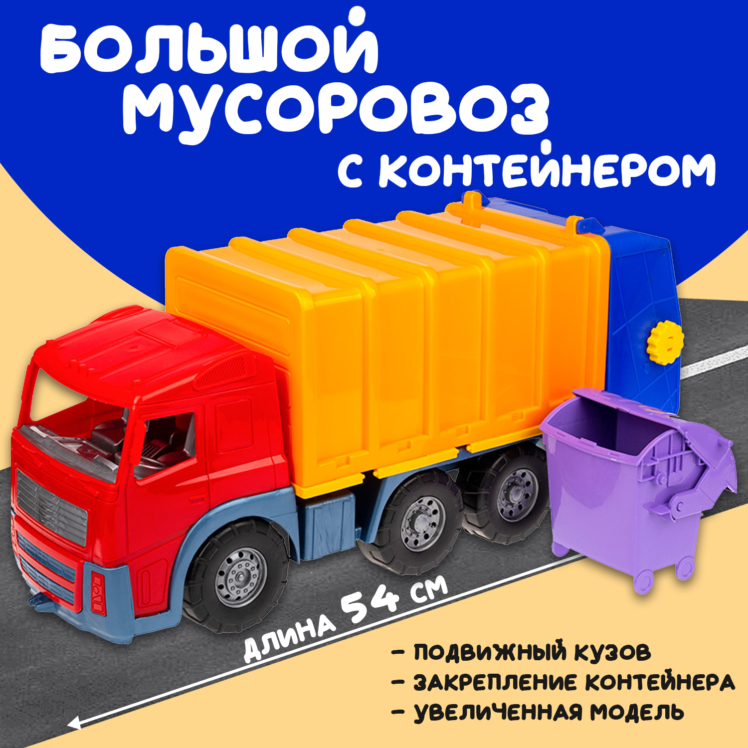 Большая машина Акрос мусоровоз Colorplast длина 58 см купить по цене 1518 ₽  в интернет-магазине Детский мир