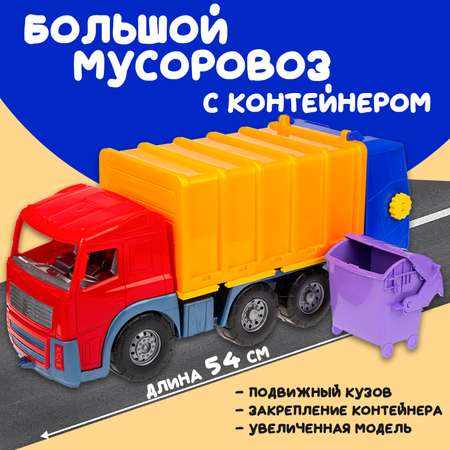 Большая машина Акрос мусоровоз Colorplast длина 58 см