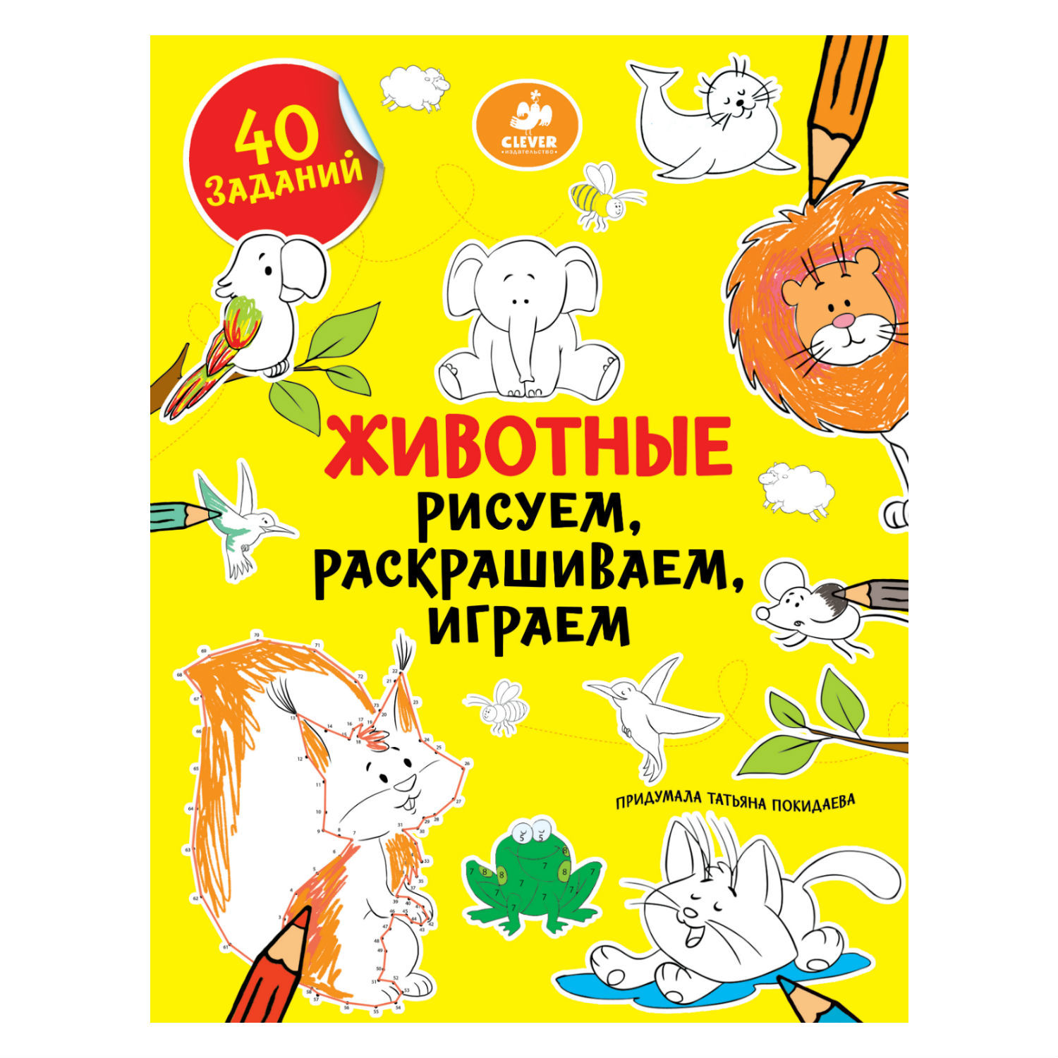 Книга Clever Рисуем,раскрашиваем,играем. Животные - фото 1