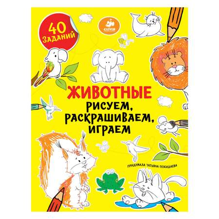 Книга Clever Рисуем,раскрашиваем,играем. Животные