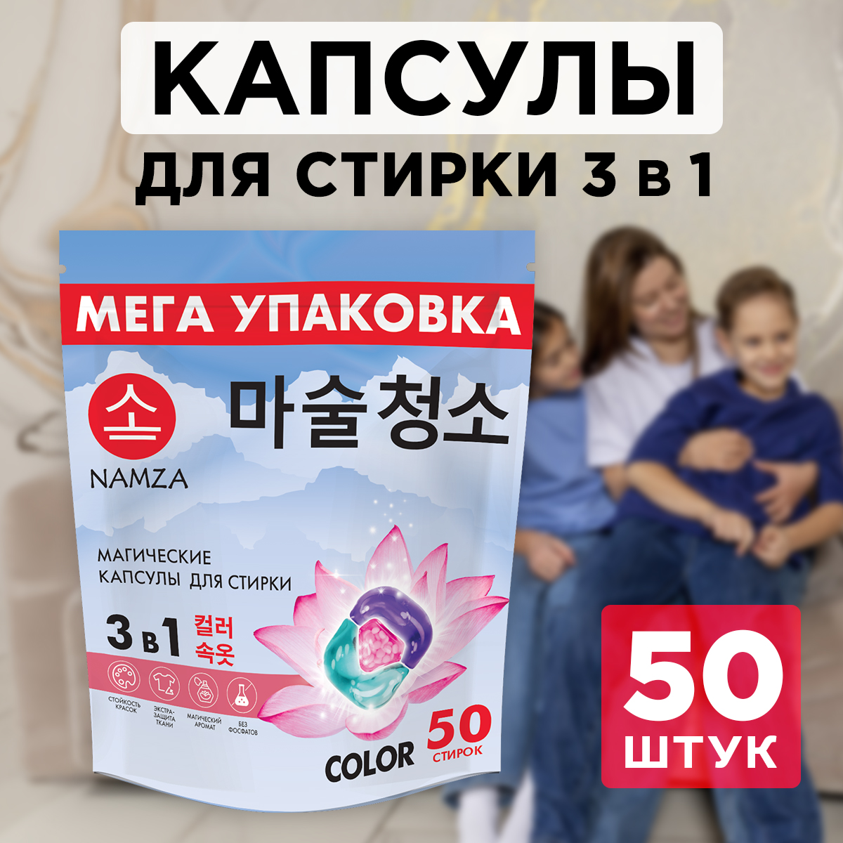 Капсулы для стирки белья NAMZA с кондиционером COLOR 50 шт - фото 1