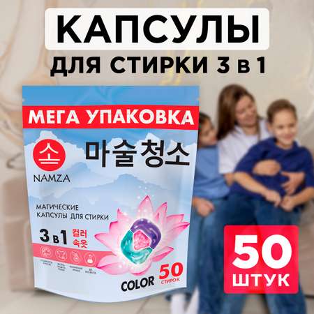 Капсулы для стирки белья NAMZA с кондиционером COLOR 50 шт