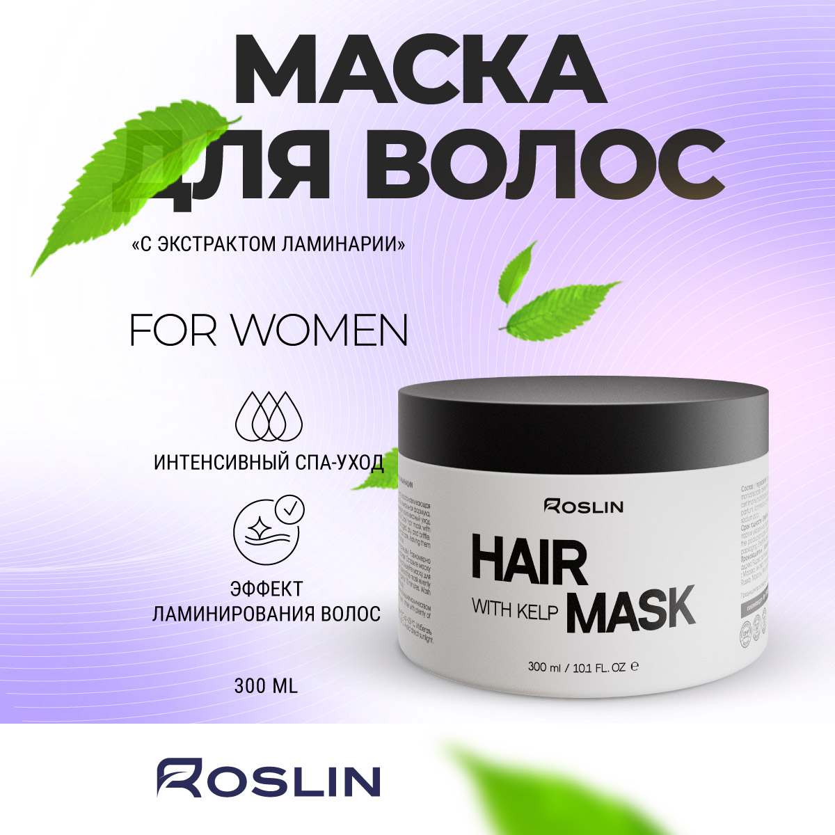 Маска Roslin Интенсивный SPA-уход, питающая 300 мл - фото 1