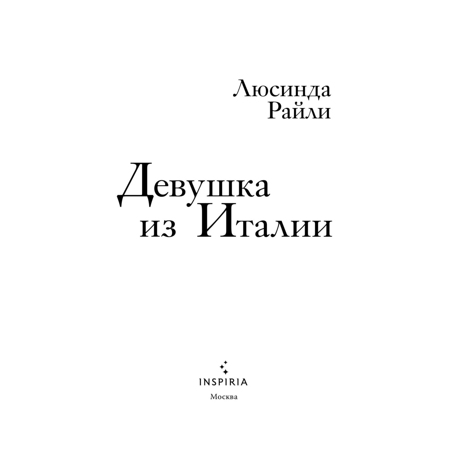 Книга Эксмо Девушка из Италии - фото 2