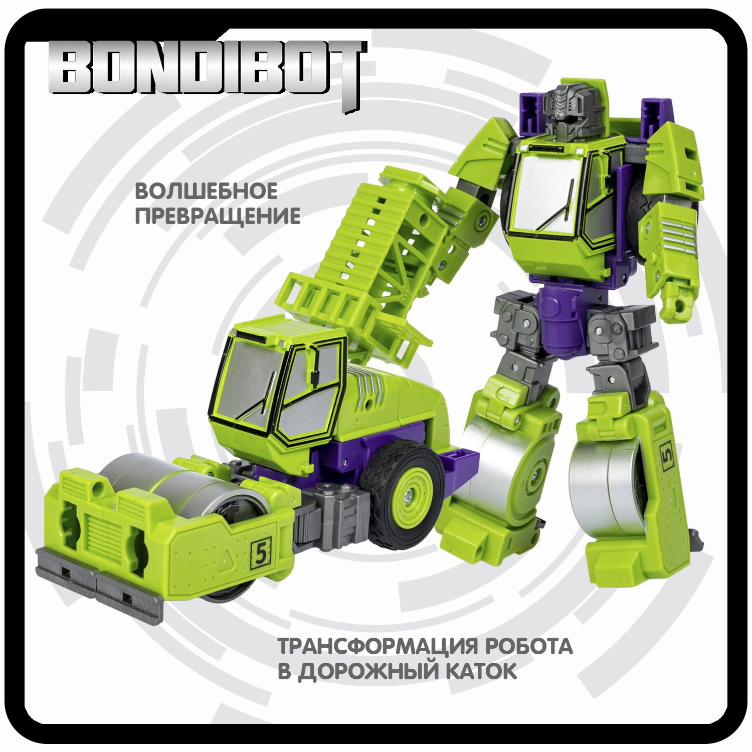 Трансформер BONDIBON BONDIBOT 2в1 робот- дорожный каток зелёного цвета - фото 4